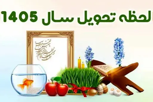 لحظه تحویل سال ۱۴۰۵ اعلام شد / زمان تحویل سال ۱۴۰۵ روز است یا شب؟