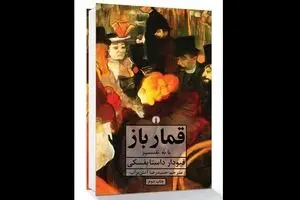 New Persian translation of Dostoevsky’s “The Gambler” comes to Iranian bookstores