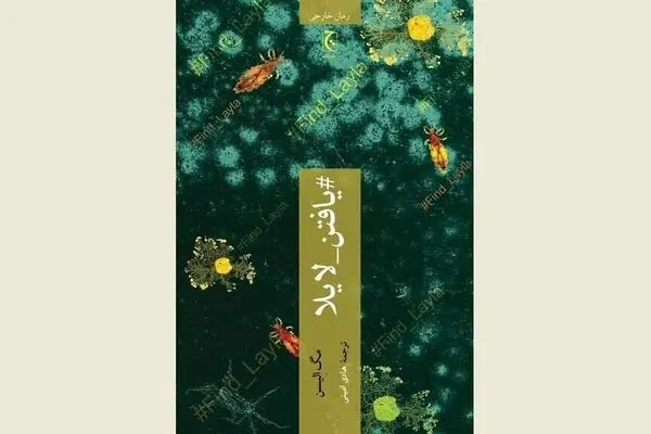 Meg Elison’s novel “Find Layla” appears in Persian