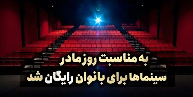 تعجب نکردیم: سینمای رایگان برای زنان منتفی شد!
