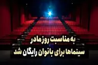 تعجب نکردیم: سینمای رایگان برای زنان منتفی شد!