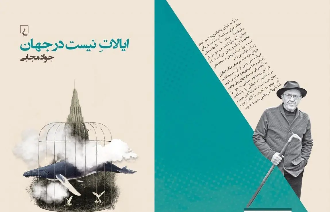 کتاب جدید جواد مجابی منتشر شد/ عشق در سرزمین نیست در جهان