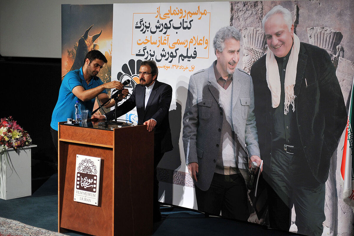 مراسم رونمایی از کتاب کوروش بزرگ در موزه سینما