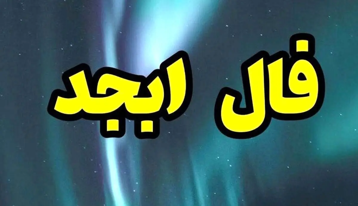 فال ابجد امروز دوشنبه ۱۲ مرداد ۱۴۰۵ / پیش بینی آینده نزدیک با فال ابجد واقعی