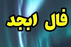 فال ابجد امروز شنبه ۲۴ مرداد ۱۴۰۵ / فال روزانه شنبه همراه با تعبیر و توصیه