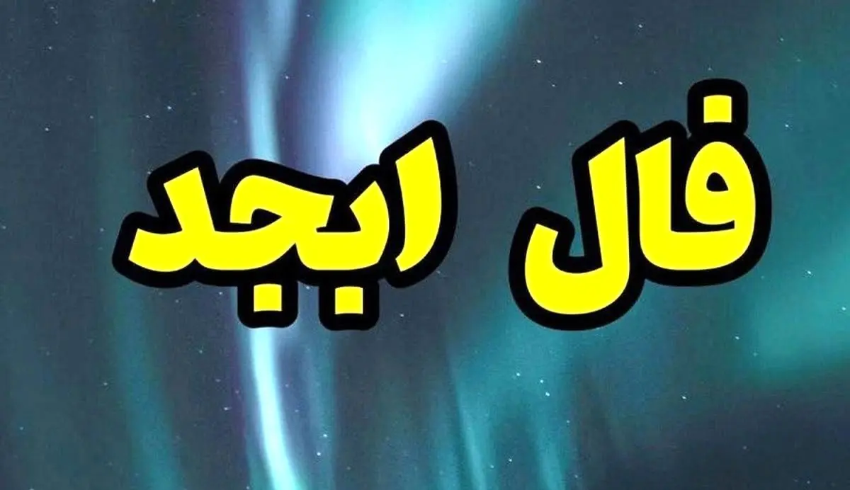 فال ابجد امروز ۳ دی ۱۴۰۴ / چه چیزی در انتظار شماست؟