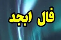 فال ابجد امروز دوشنبه ۱۲ مرداد ۱۴۰۵ / پیش بینی آینده نزدیک با فال ابجد واقعی