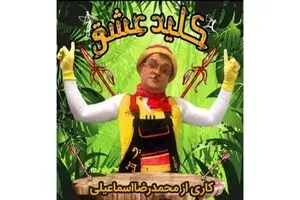 سینما گلریز هم آمد با نمایش کمدی عاشقانه و محمد رضا اسماعیلی
