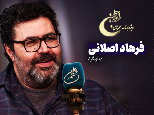 فرهاد اصلانی و یک برنامه متفاوت در ماه رمضان