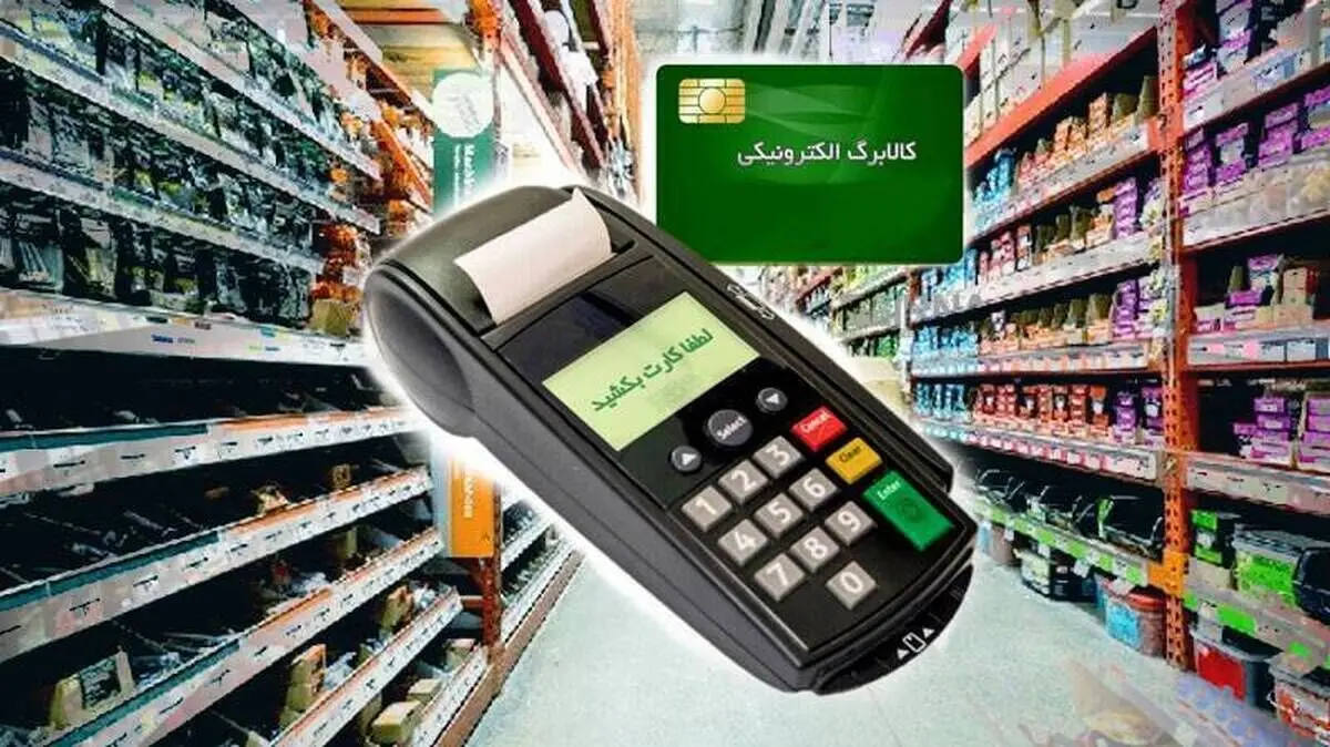 زمان‌ بندی واریز کالابرگ الکترونیکی دی ۱۴۰۴ / این افراد امروز برای خرید کالا مراجعه کنند