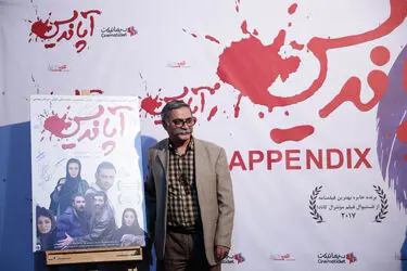 اکران خصوصی "آپاندیس" در پردیس ملت