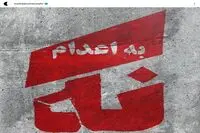 ببینید: نه به اعدام / از انجمن هنرمندان نقاش تا محسن چاوشی، پریناز ایزدیار ،امیر جدیدی ، لیلی رشیدی ، 