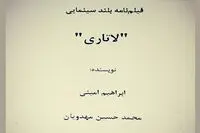 نخستین تصویر از لاتاری را ببینید