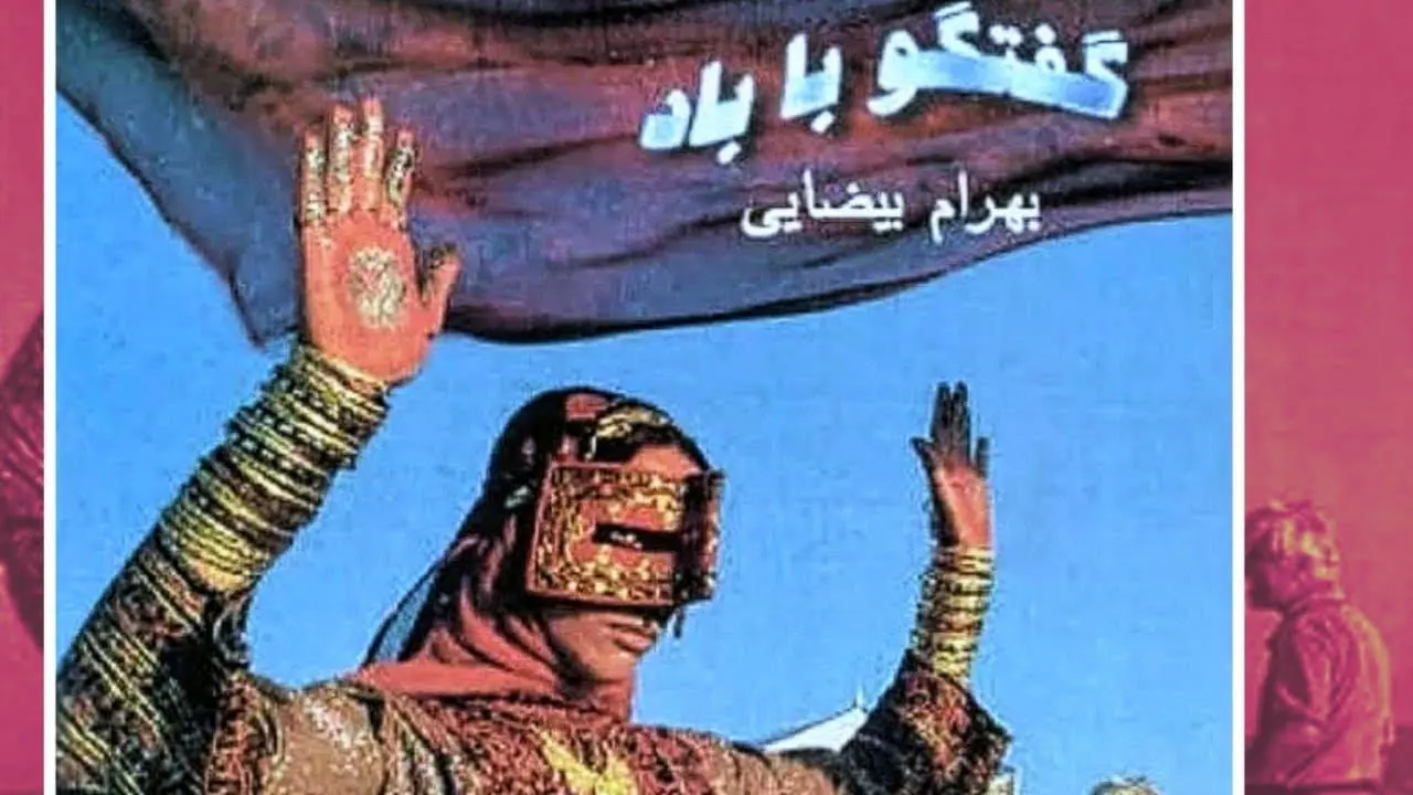 گفتگو با باد