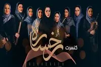کنسرت بانوان به نفع آسیب‌دیدگان اجتماعی 