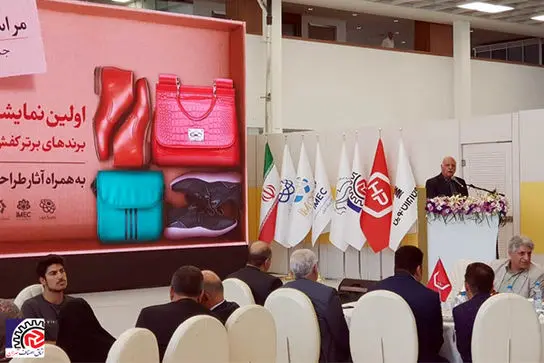 اختتامیه اولین نمایشگاه بین المللی برندهای برتر کیف، کفش و کالای ورزشی