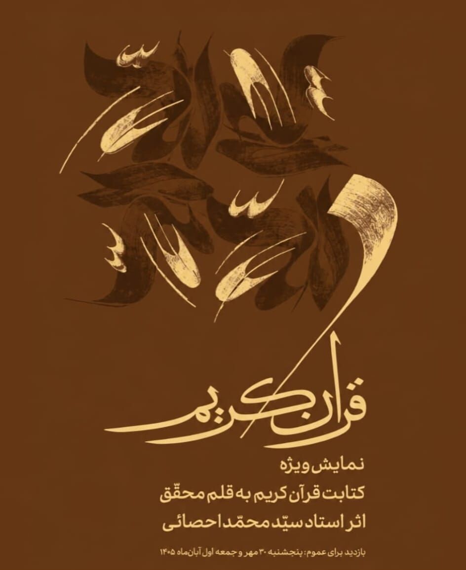 محمد احصایی قرآن احصایی 