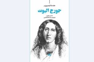 “Cambridge Introduction to George Eliot” comes to Iranian bookstores