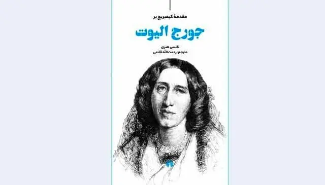 “Cambridge Introduction to George Eliot” comes to Iranian bookstores