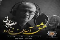 بشنوید: "عشق آسان ندارد" با صدای علیرضا قربانی