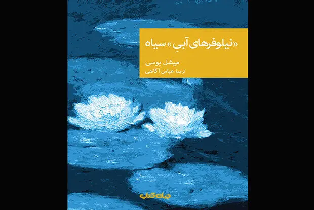 انتشار رمان دیگری از میشل بوسی/ ترسیم نقاشی وار یک قتل
