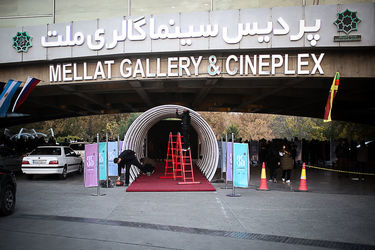 نخستین روز سی و پنجمین جشنواره بین‌المللی فیلم کوتاه تهران