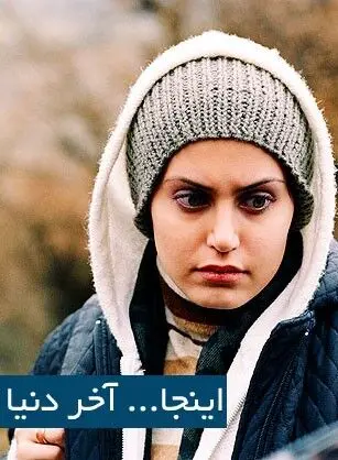 تیوال فیلم اینجا... آخر دنیا