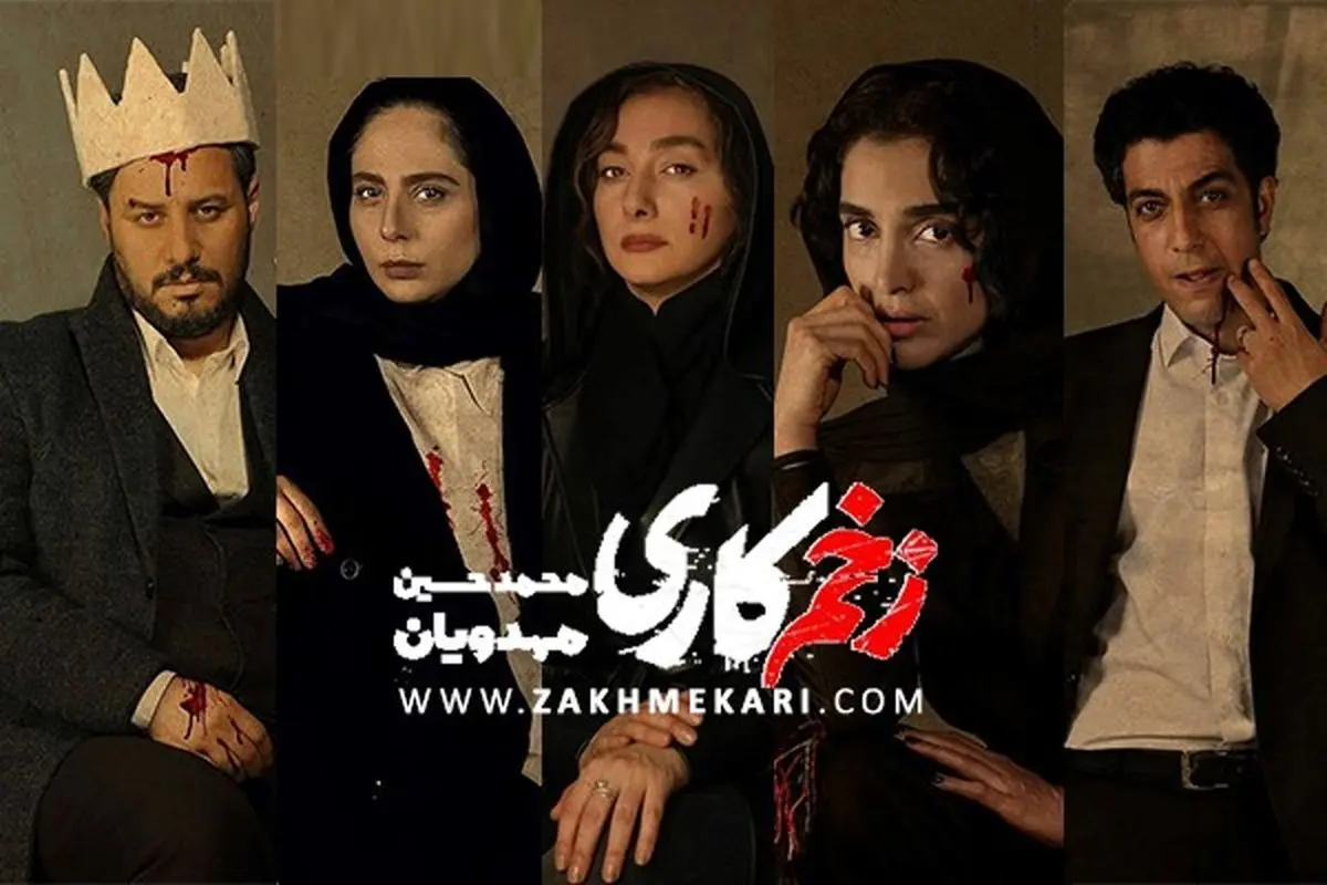 نقد و بررسی سریال زخم کاری در کلاب هاوس