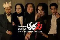 نقد و بررسی سریال زخم کاری در کلاب هاوس
