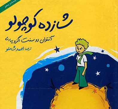 همه‌ی حواشی ترجمه کتاب «شازده کوچولو» در ایران/ انتقادهای جنجالی ابوالحسن نجفی به احمد شاملو