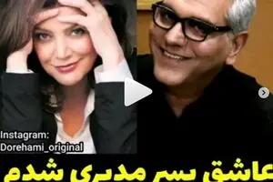 بازیگر هالیوود:عاشق پسر مهران مدیری شدم