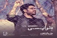 حامد همایون آهنگ شاد "دلواپسی" را منتشر کرد / صوت 