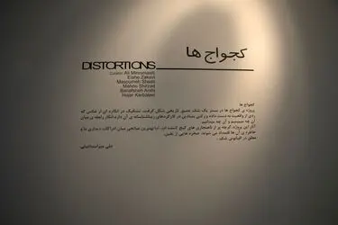 نمایشگاه عکس و چیدمان کجواج‌ها در گالری سایه