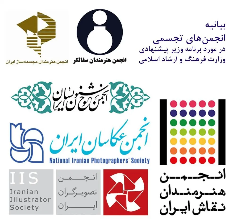 انتقاد ۶ انجمن‌ هنرهای تجسمی از برنامه‌های وزیر پیشنهادی ارشاد/ نامه سرگشاده اعتراضی به رئیس جمهور رئیسی