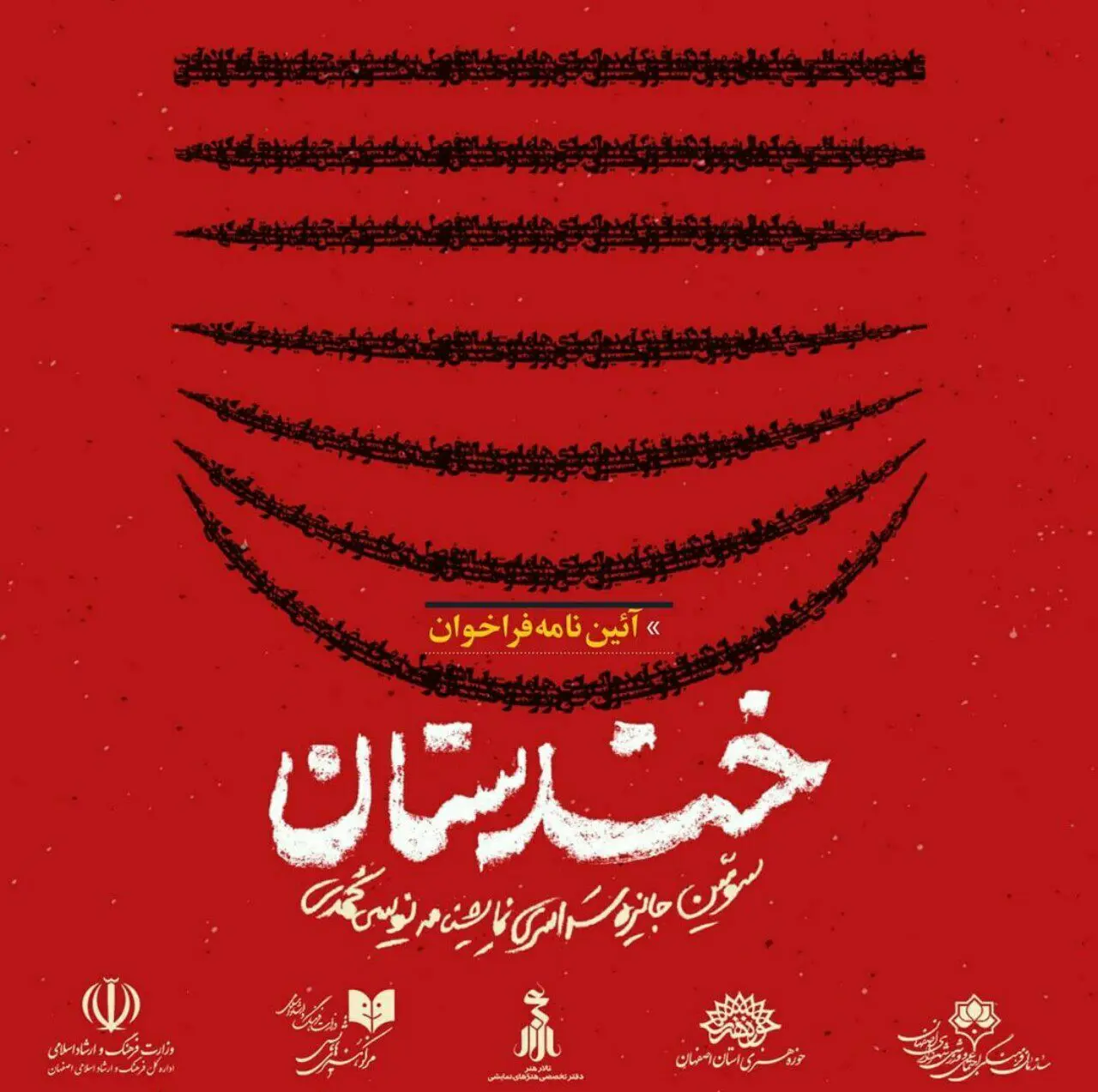 سومین جشنواره‌ی سراسری نمایش‌نامه‌نویسی کمدی خندستان برگزار می‌شود