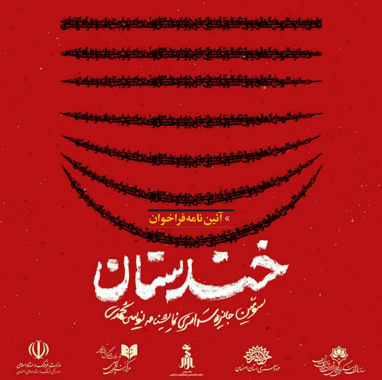 سومین جشنواره‌ی سراسری نمایش‌نامه‌نویسی کمدی خندستان برگزار می‌شود