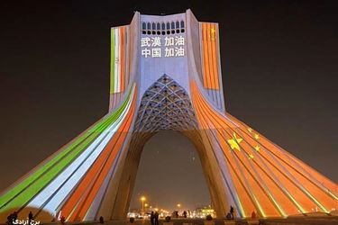 ویدیو مپینگ همدردی با کشورهای درگیر با کرونا بر روی برج آزادی تهران