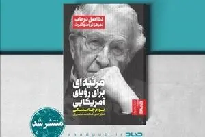Noam Chomsky’s “Requiem for the American Dream” appears in Persian