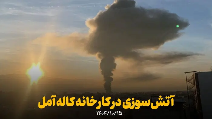 علت آتش سوزی کاله آمل اعلام شد / اعلام دستور تخلیه فوری یک روستا +جزئیات