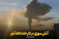 علت آتش سوزی کاله آمل اعلام شد / اعلام دستور تخلیه فوری یک روستا +جزئیات
