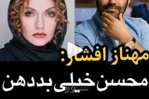 بددهن ترین کارگردان از نگاه مهناز افشار و ریما