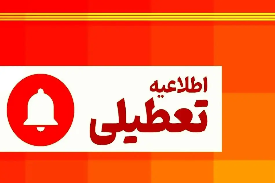 فوری/ اعلام رسمی تعطیلی چهارشنبه ۱ مرداد ۱۴۰۴