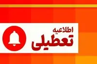 تعطیلی مدارس و ادارات فردا چهارشنبه ۱۵ بهمن ۱۴۰۴ / علت تعطیلی چهارشنبه چیست؟