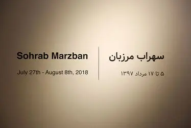 نمایشگاه نقاشی سهراب مرزبان در گالری شیرین