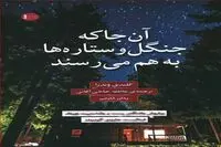 “Where the Forest Meets the Stars” published in Persian 