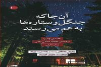 “Where the Forest Meets the Stars” published in Persian 