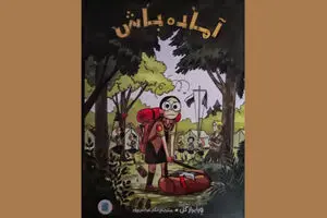 Vera Brosgol’s “Be Prepared” published in Persian