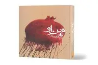 Armenian publishing house buys rights to Persian novel “His Ego” 