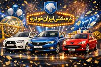 نتایج قرعه کشی ایران خودرو مرداد ماه طرح عادی و طرح مادران با کد ملی / لیست اسامی برندگان قرعه کشی ایران خودرو امروز ۱۱ مرداد ۱۴۰۵