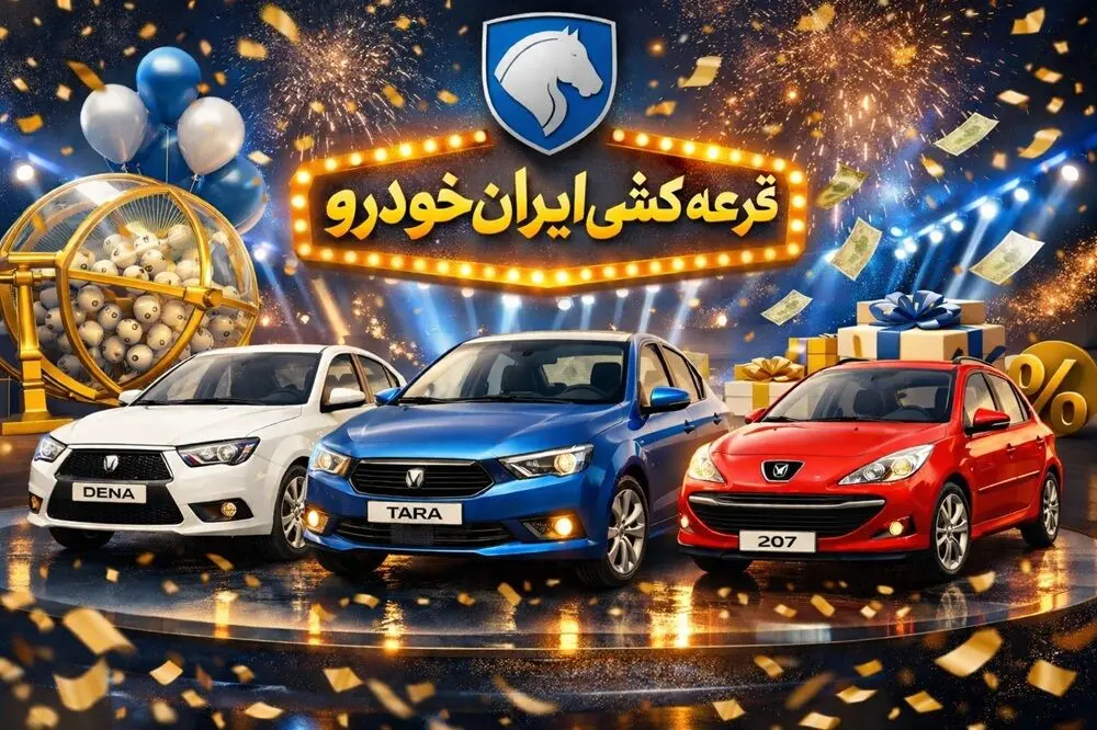 نتایج قرعه کشی ایران خودرو مرداد ماه طرح عادی و طرح مادران با کد ملی / لیست برندگان قرعه کشی ایران خودرو امروز ۱۰ مرداد ۱۴۰۵